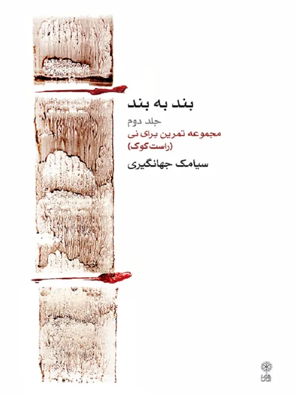 کتاب بند به بند جلد دوم