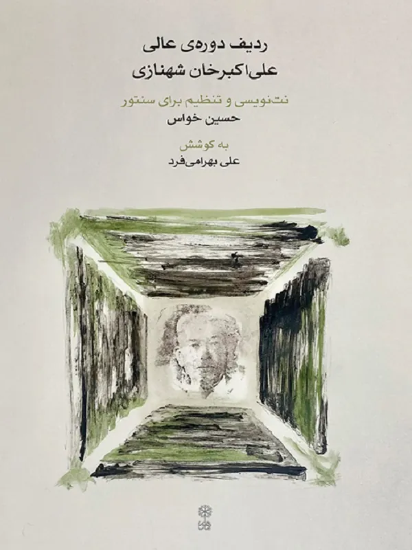 کتاب ردیف دوره ی عالی علی اکبر خان شهنازی برای سنتور