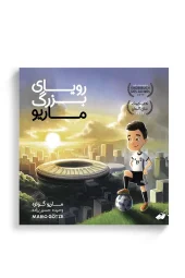 کتاب رویای بزرگ ماریو