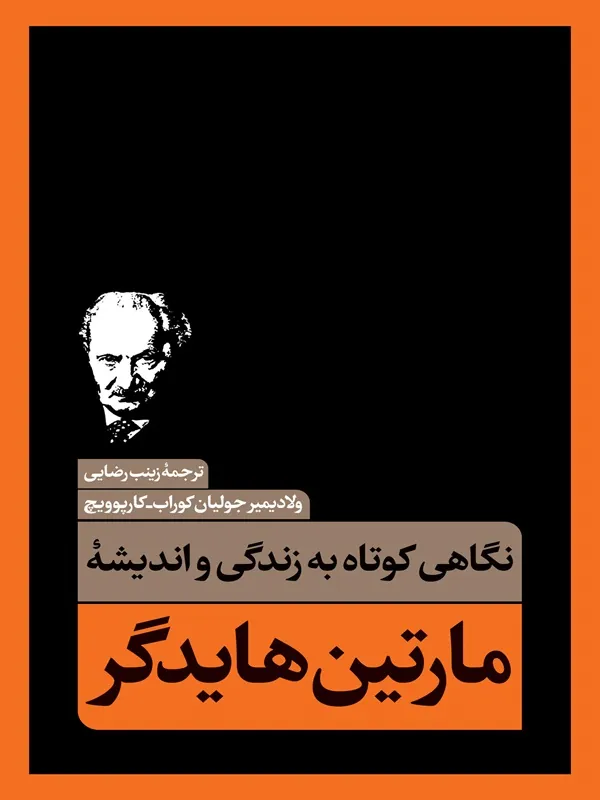 کتاب نگاهی کوتاه به زندگی و اندیشه ی مارتین هایدگر