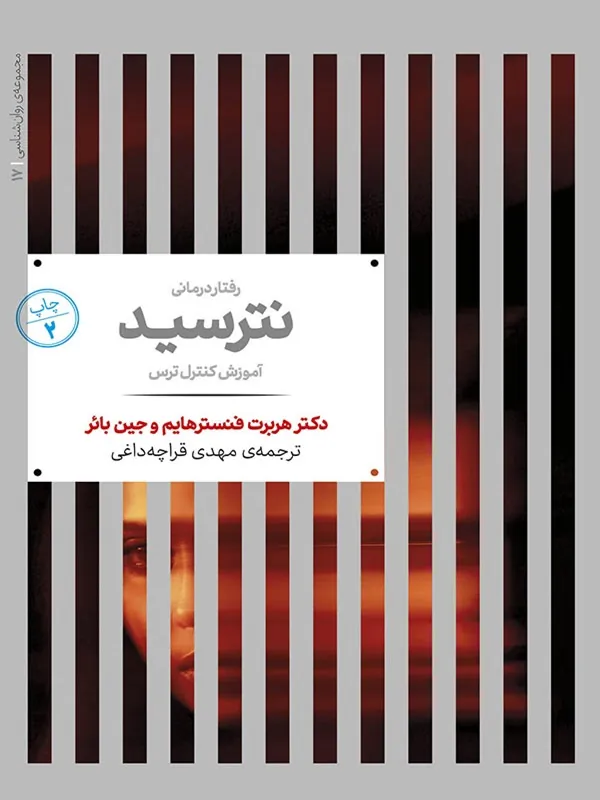 کتاب رفتار درمانی نترسید