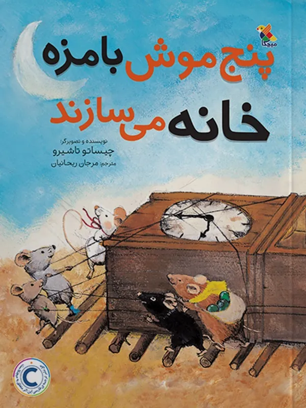 کتاب پنج موش بامزه خانه می سازند