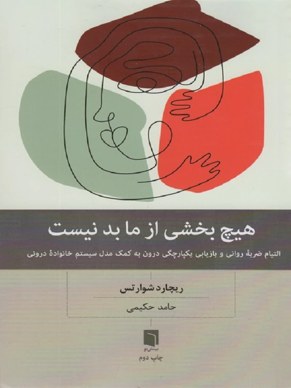 کتاب هیچ بخشی از ما بد نیست