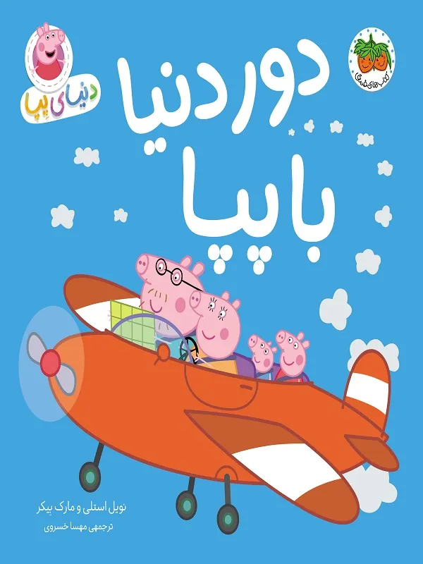 دور دنیا با پپا دنیای پپا 30