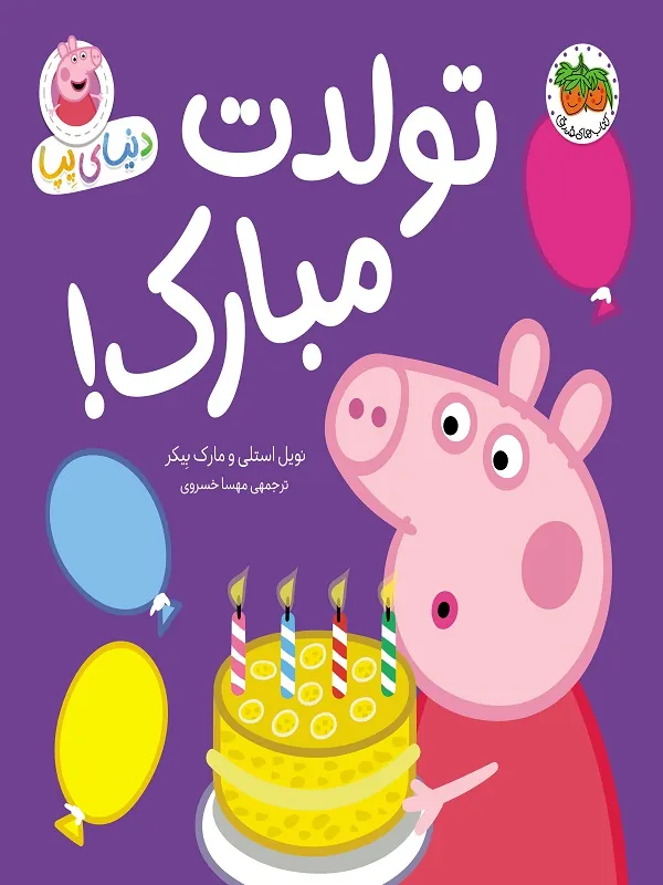 تولدت مبارک دنیای پپا 29