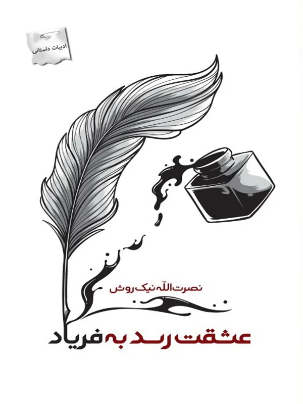 کتاب عشقت رسد به فریاد
