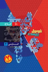 Persian, 11th Formula Twenty series 2 gaj کتاب فارسی یازدهم سری فرمول بیست گاج