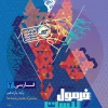 Persian, 11th Formula Twenty series gaj کتاب فارسی یازدهم سری فرمول بیست گاج