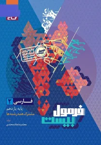 کتاب فارسی یازدهم سری فرمول بیست گاج