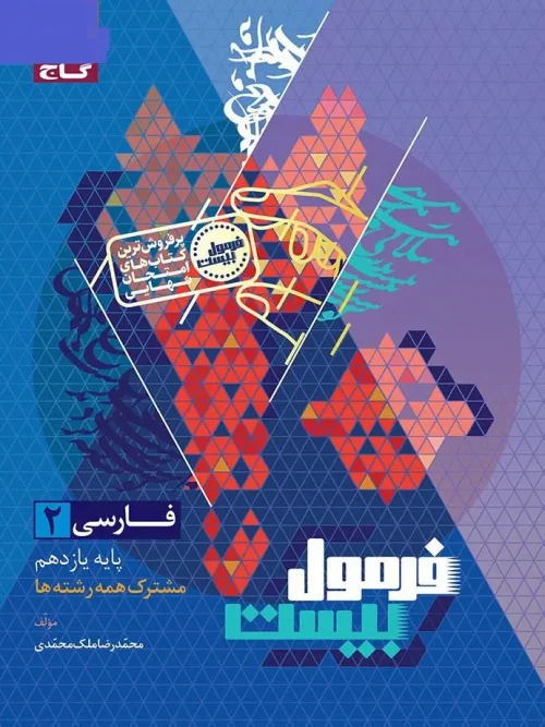 کتاب فارسی یازدهم سری فرمول بیست گاج