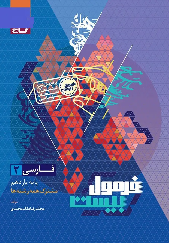 فارسی یازدهم سری فرمول بیست گاج