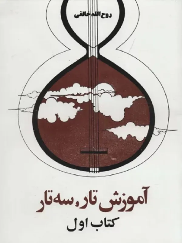 کتاب آموزش تار سه تار