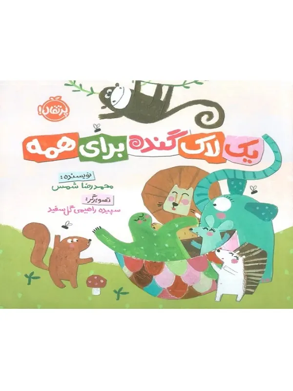 کتاب یک لاک گنده برای همه