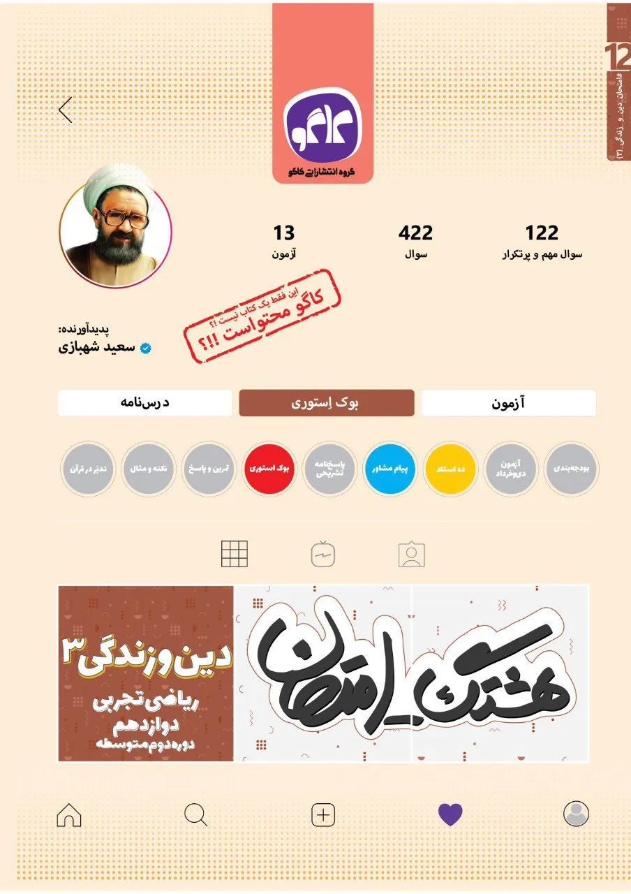 دین و زندگی دوازدهم هشتگ امتحان کاگو