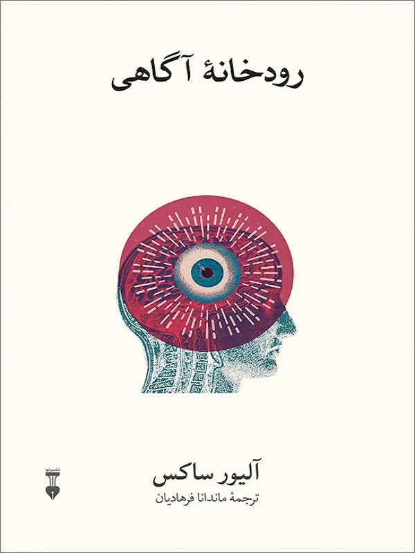 کتاب رودخانه آگاهی