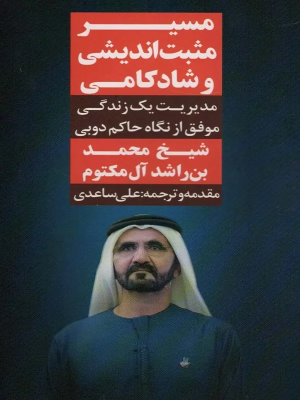 مسیر مثبت اندیشی و شادکامی