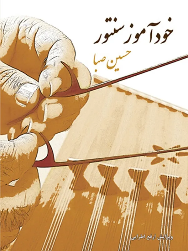 کتاب خودآموز سنتور حسین صبا