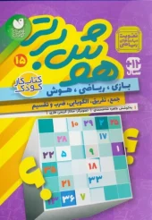 کتاب هوش برتر 15 کتاب هوش برتر 15