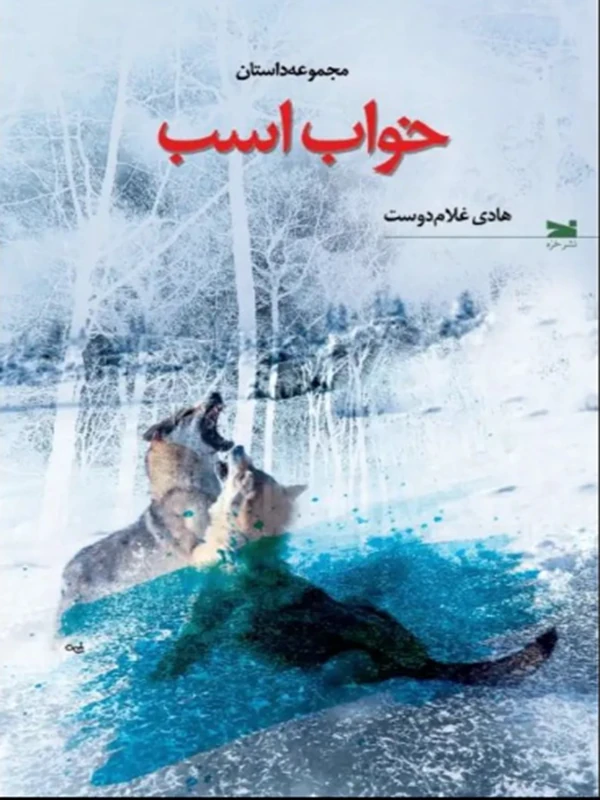 کتاب خواب اسب