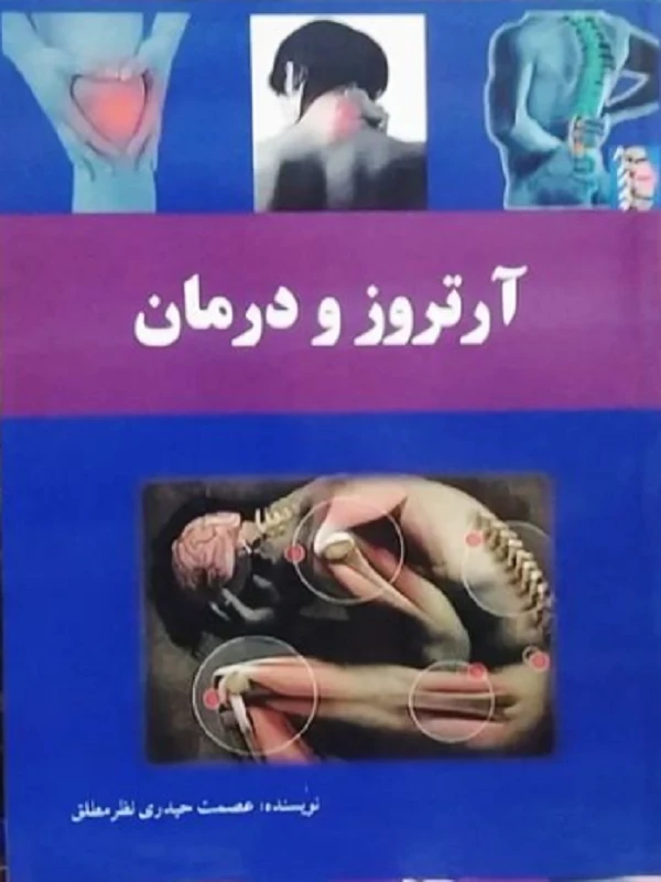 کتاب آرتروز و درمان