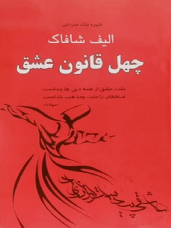 چهل قانون عشق