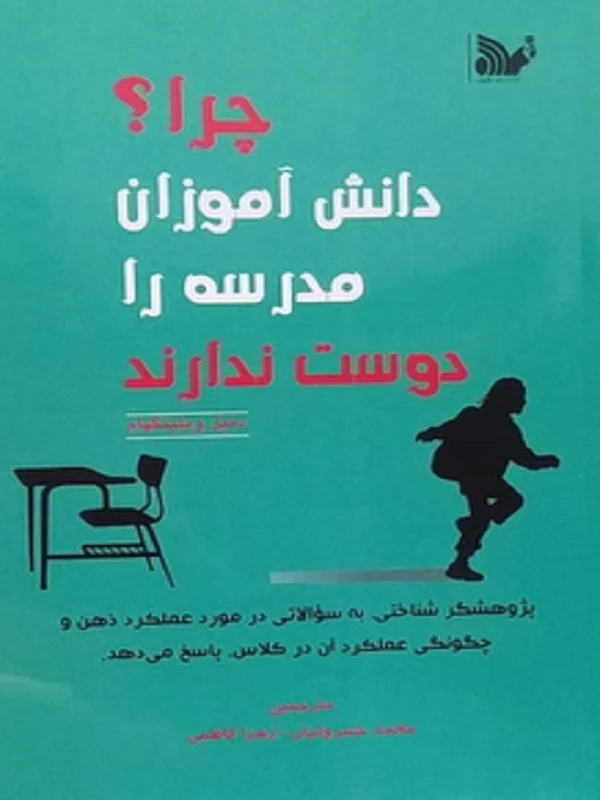 کتاب چرا دانش آموزان مدرسه را دوست ندارند