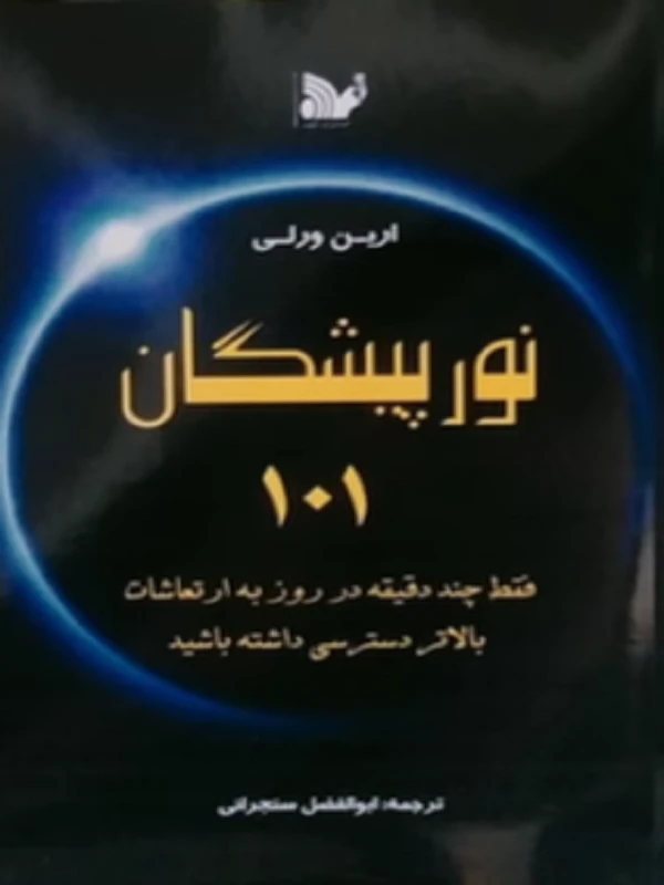 کتاب نور پیشگان