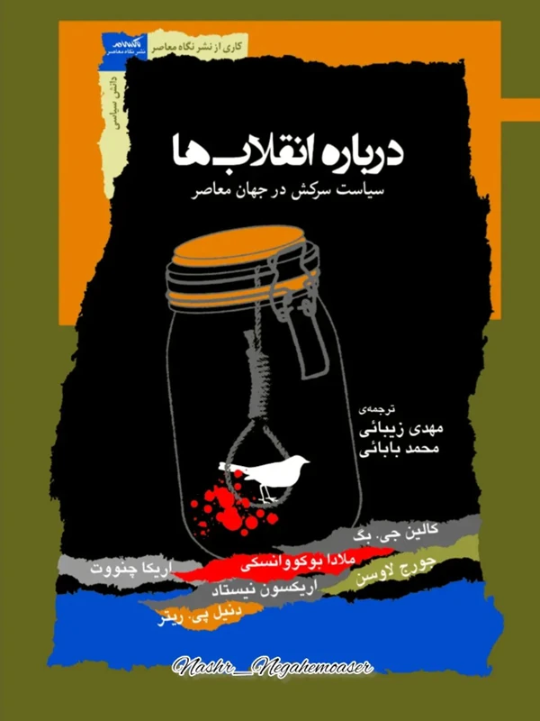 کتاب درباره انقلاب‌ ها