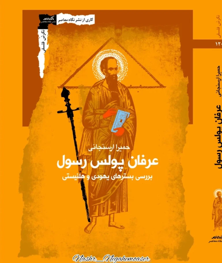 کتاب عرفان پولس رسول