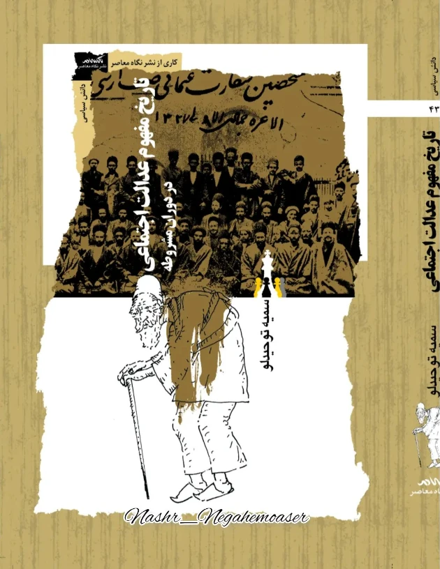 کتاب تاریخ مفهوم عدالت اجتماعی در دوران مشروطه