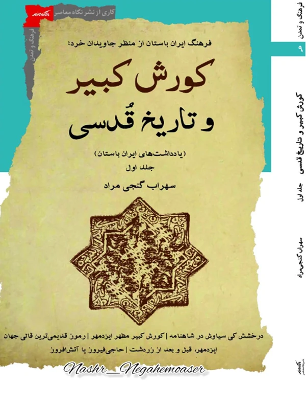 کتاب کورش کبیر و تاریخ قدسی