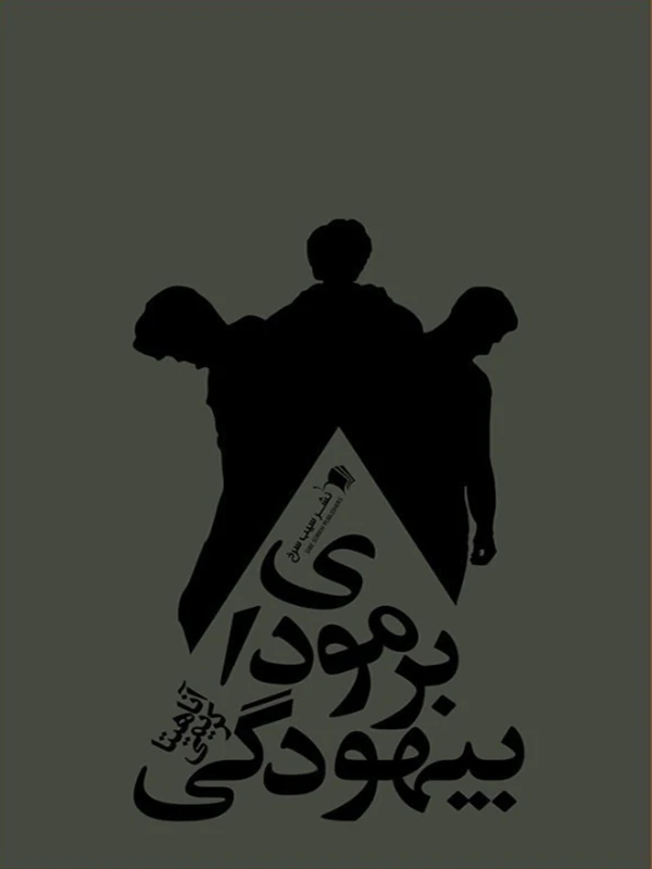 کتاب برمودای بیهودگی