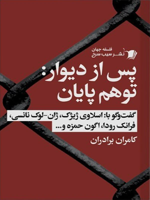 کتاب پس از دیوار توهم پایان
