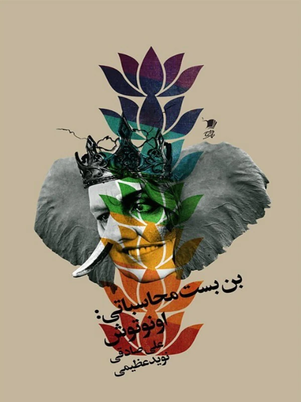 کتاب بن‌بست محاسباتی اونوتوش