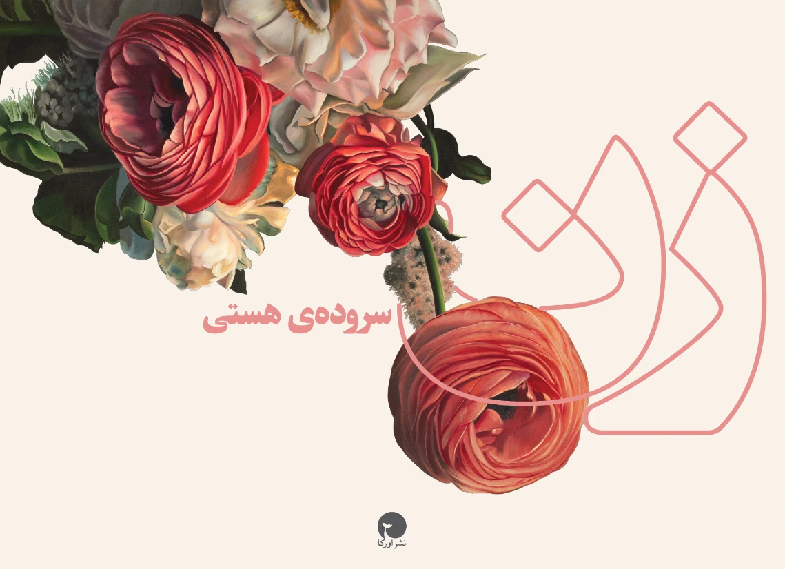 کتاب زن سروده‌ ی هستی