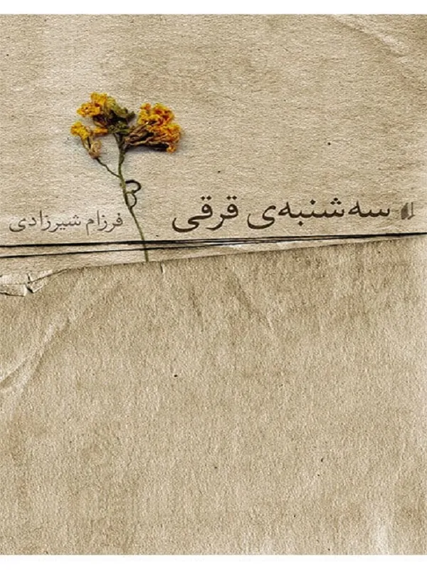 کتاب سه شنبه ی قرقی