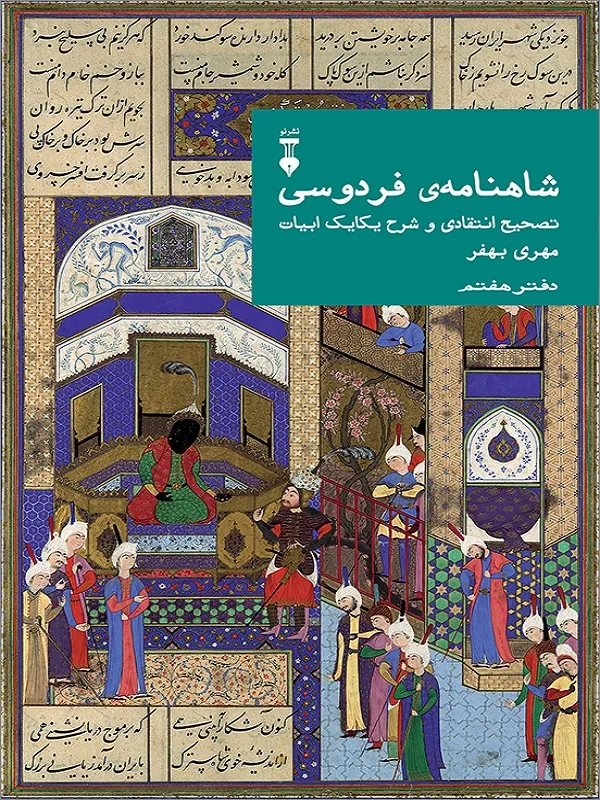 کتاب شاهنامه فردوسی دفتر هفتم