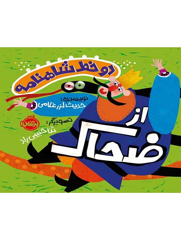 کتاب دو خط شاهنامه از ضحاک