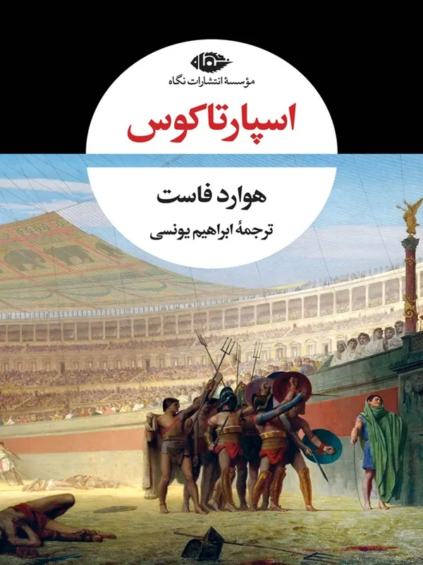 اسپارتاكوس