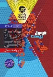 Statistics and Probability, 11th in the Formula Twenty series 2 gaj کتاب آمار و احتمال یازدهم سری فرمول بیست گاج