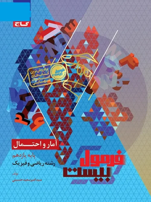 کتاب آمار و احتمال یازدهم سری فرمول بیست گاج