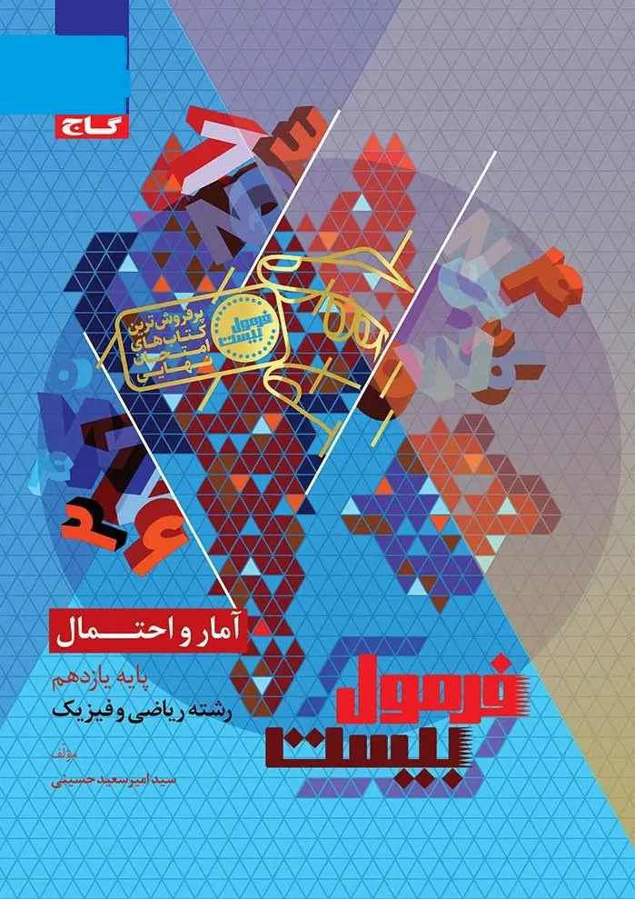 آمار و احتمال یازدهم سری فرمول بیست گاج