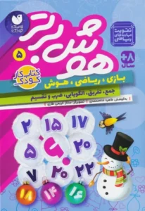 کتاب هوش برتر 5