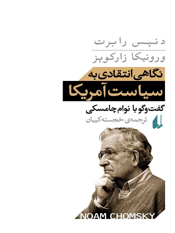 نگاهی انتقادی به سیاست آمریکا