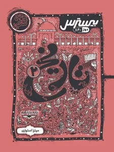 کتاب بیسترس تاریخ یازدهم کاگو