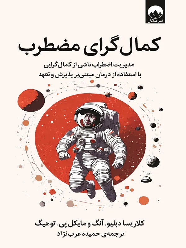 کتاب کمالگرای مضطرب