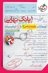 کتاب بانک نهایی جامعه شناسی یازدهم خیلی سبز کتاب بانک نهایی جامعه شناسی یازدهم خیلی سبز