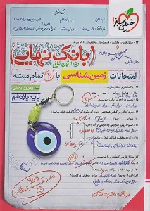 کتاب بانک نهایی زمین شناسی یازدهم خیلی سبز