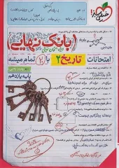 کتاب بانک نهایی تاریخ یازدهم خیلی سبز کتاب بانک نهایی تاریخ یازدهم خیلی سبز