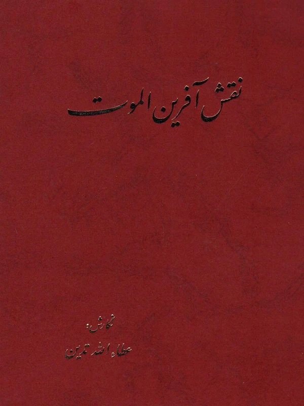 کتاب نقش آفرین الموت